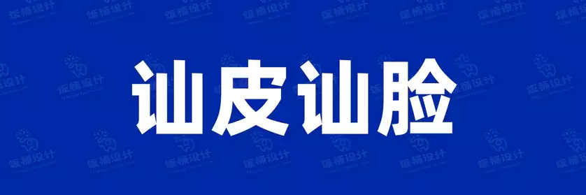 2774套 设计师WIN/MAC可用中文字体安装包TTF/OTF设计师素材【306】